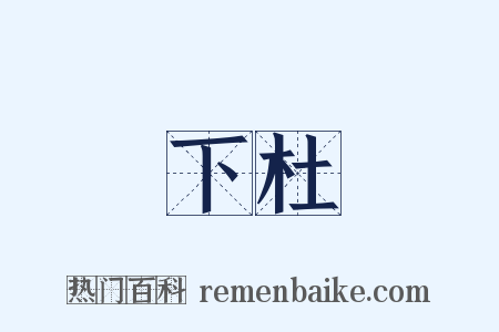 下杜是什么意思的图片